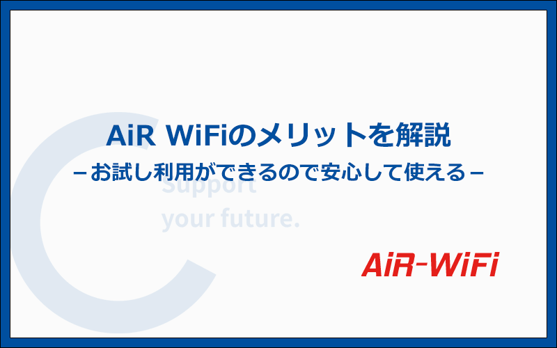AiR WiFiのメリットはどこ？主な特徴7つを解説！