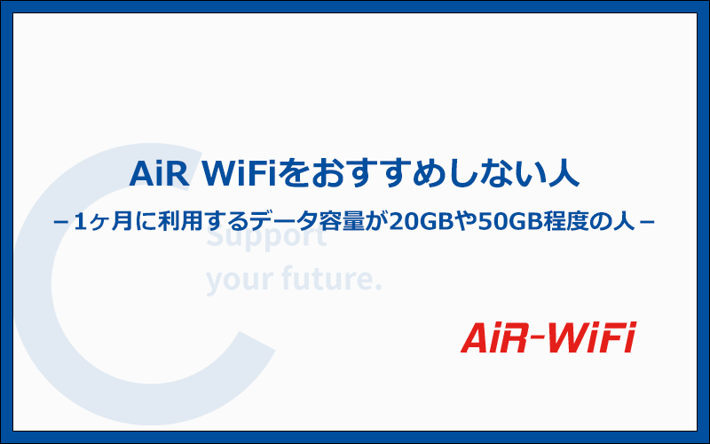 AiR WiFiをおすすめする人はいない！理由6つを徹底解説！