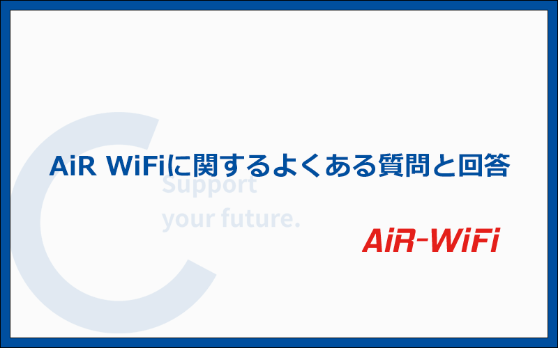 AiR WiFiによくある質問に回答