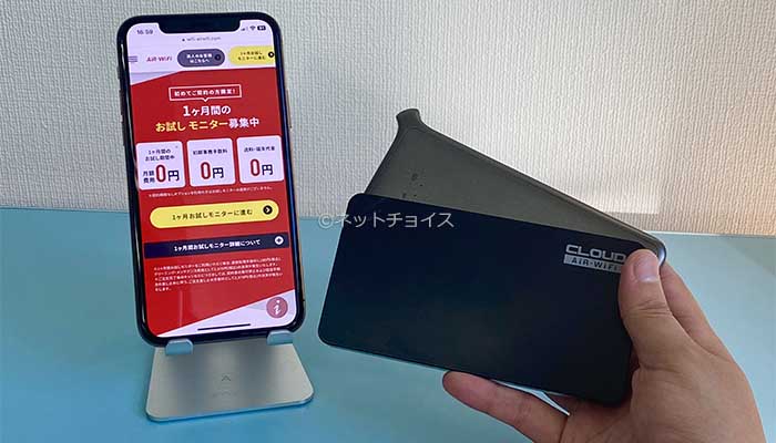 AiR WiFiのお試し利用