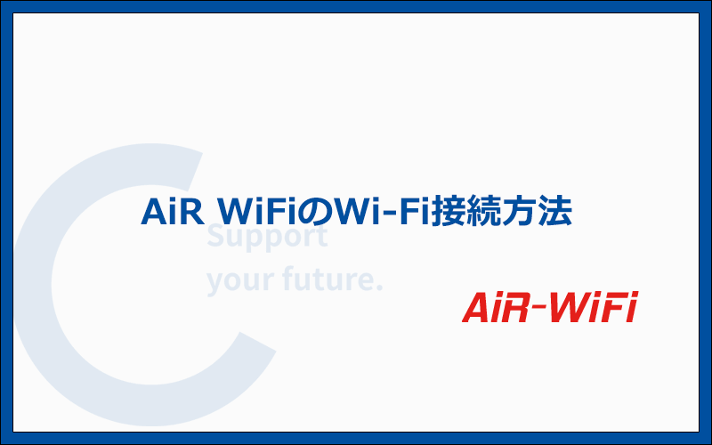 AiR WiFiの端末「U3」および「U2s」のWi-Fi接続・設定方法を写真付きで解説