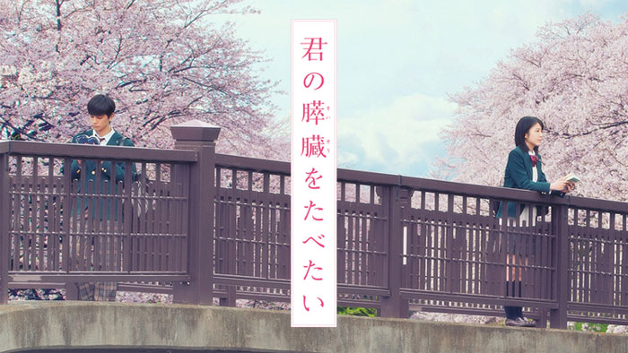 検証に使用した映画は「君の膵臓をたべたい」