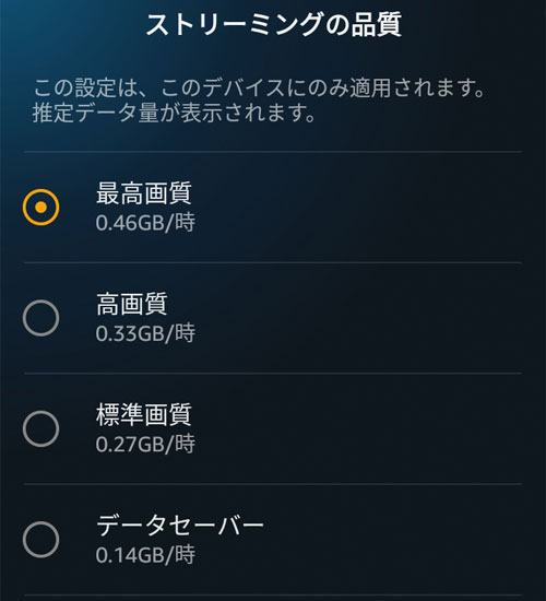 【Android】 ストリーミング再生で1時間視聴した場合のデータ通信量