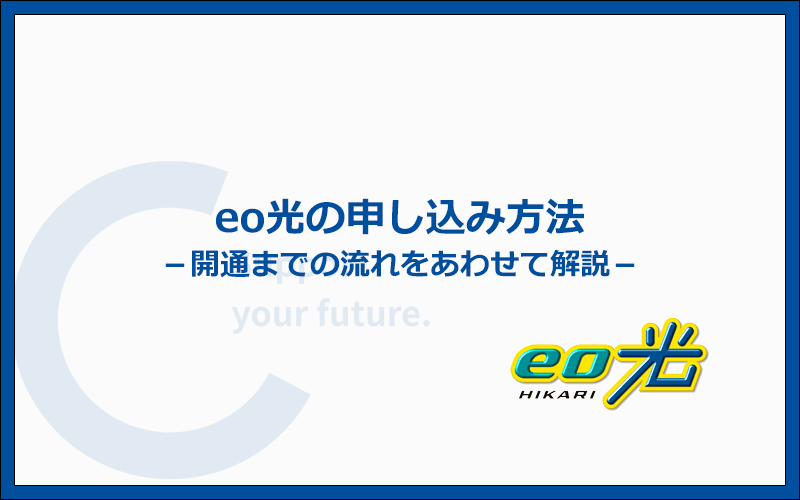 eo光の申し込みから開通までの流れを解説