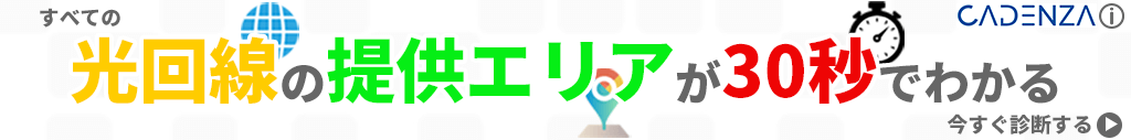 光回線の提供エリアを30秒で診断します!