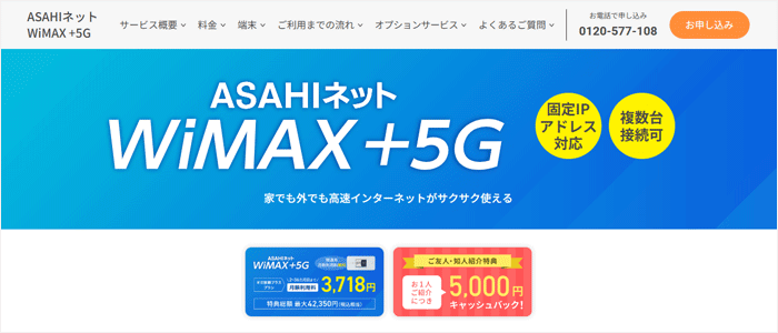 AsahiNet WiMAXのLP画像