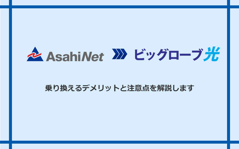 AsahiNet光からビッグローブ光に乗り換えるデメリットと注意点