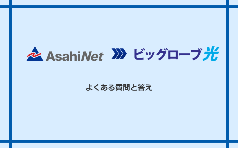 AsahiNet光からビッグローブ光への乗り換えに関するよくある質問と答え
