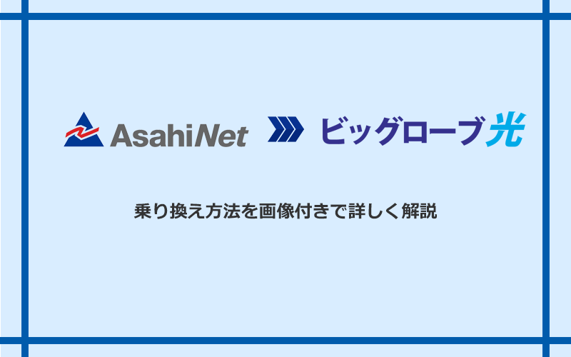 AsahiNet光からビッグローブ光へ乗り換える方法と手順