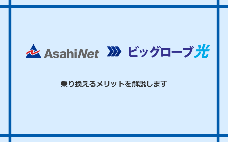 AsahiNet光からビッグローブ光に乗り換えるメリット