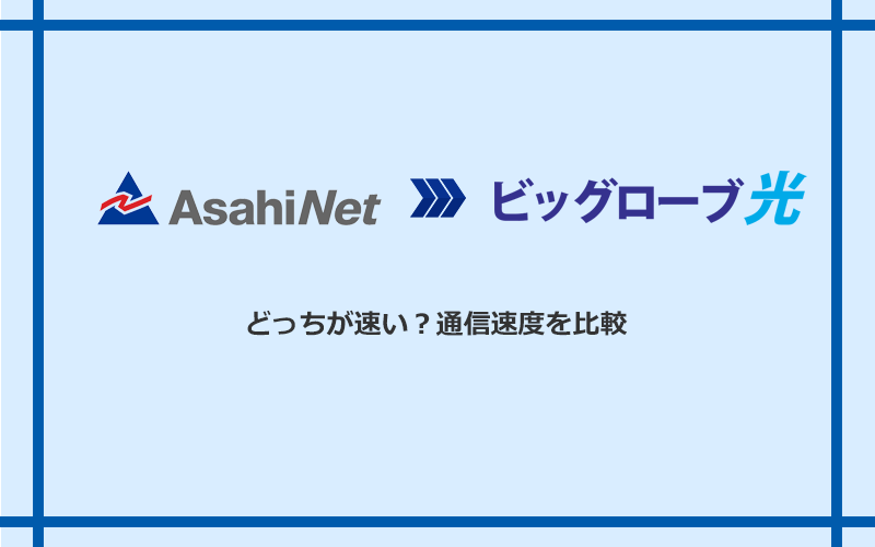 AsahiNet光とビッグローブ光の速度を比較