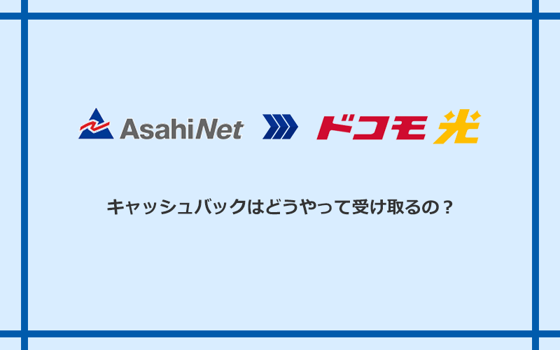ドコモ光のキャッシュバックを受け取る方法