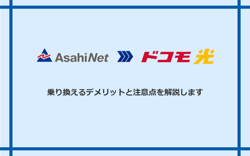 　AsahiNet光からドコモ光に乗り換えるデメリットと注意点