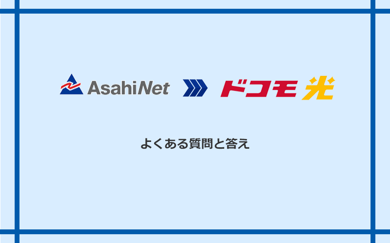 AsahiNet光からドコモ光への乗り換えに関するよくある質問と答え