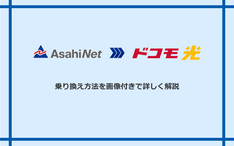AsahiNet光からドコモ光へ乗り換える方法と手順