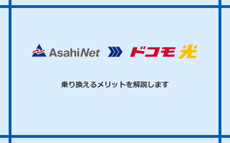 　AsahiNet光からドコモ光に乗り換えるメリット