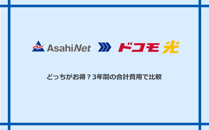 AsahiNet光とドコモ光の料金を比較
