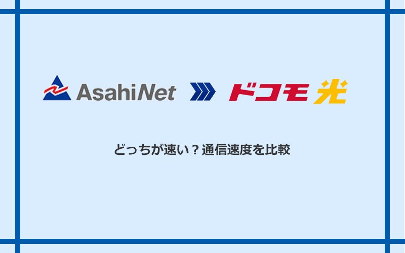 AsahiNet光とドコモ光の速度を比較