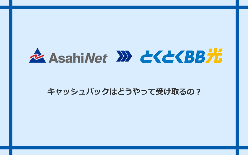 GMOとくとくBB光のキャッシュバックを受け取る方法