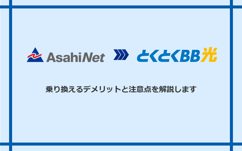 AsahiNet光からGMOとくとくBB光に乗り換えるデメリットと注意点