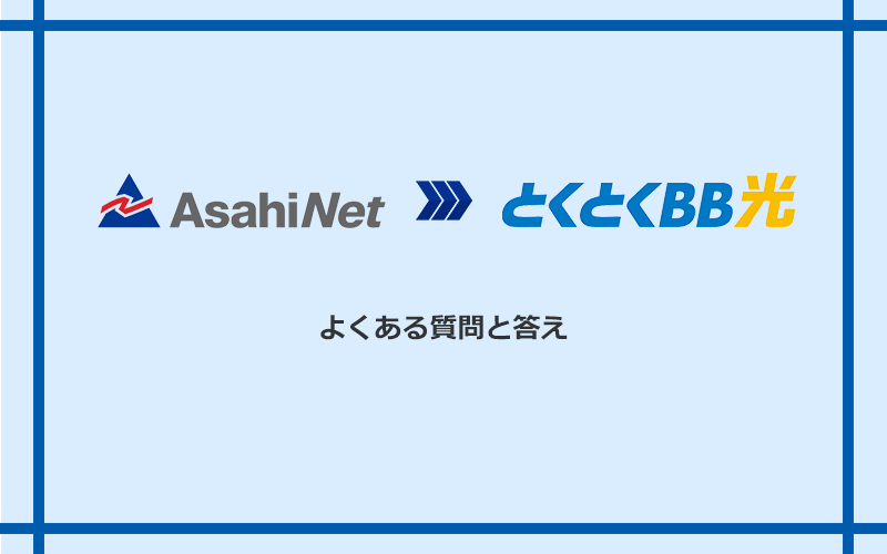 AsahiNet光からGMOとくとくBB光への乗り換えに関するよくある質問と答え