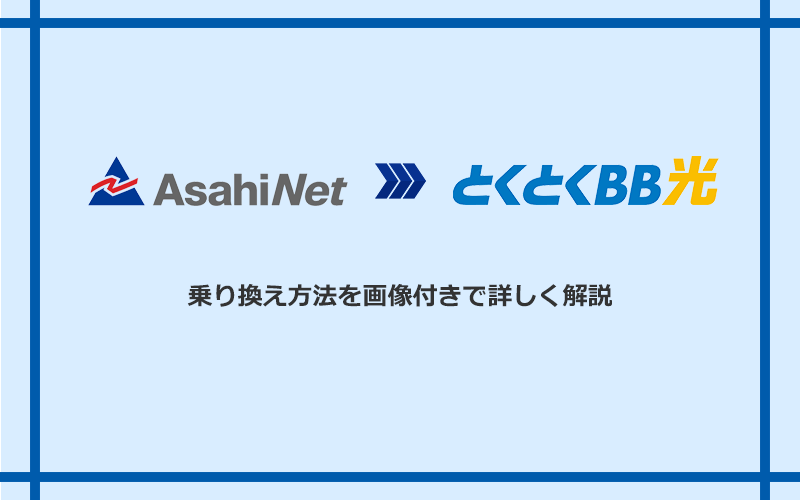 AsahiNet光からGMOとくとくBB光へ乗り換える方法と手順