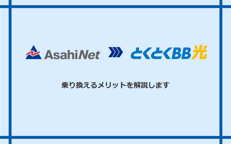 AsahiNet光からGMOとくとくBB光に乗り換えるメリット