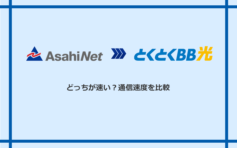 AsahiNet光とGMOとくとくBB光の速度を比較