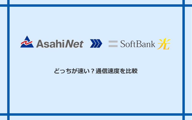 AsahiNet光とソフトバンク光の速度を比較