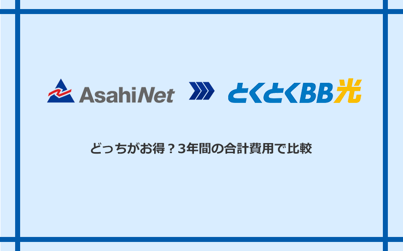 AsahiNet光とGMOとくとくBB光の料金を比較