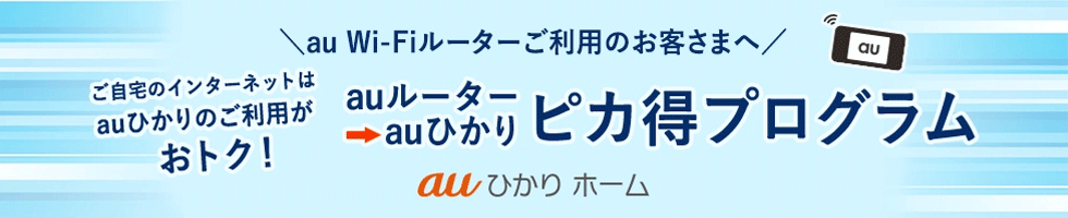 auルーターからの乗り換えなら1年間安い！ピカ得プログラムキャンペーン