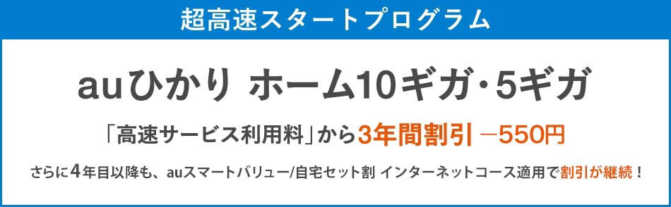 10ギガ・5ギガプランがお得に始められる！超高速スタートプログラムキャンペーン