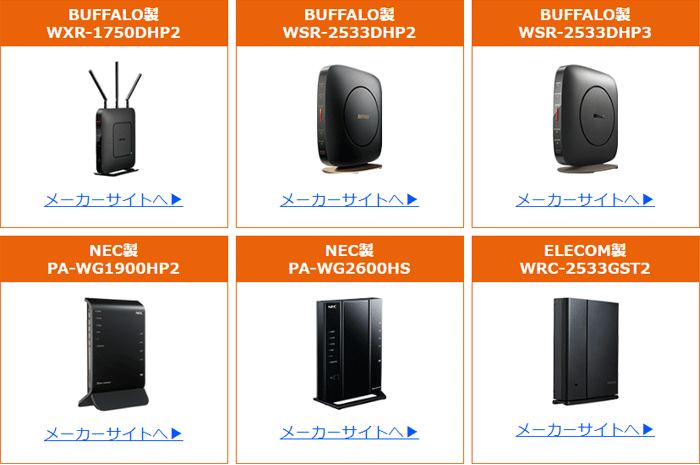 auひかり（GMO）では、様々なメーカーの無線ルーターが無料でもらえます