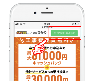 auひかりのエリア確認