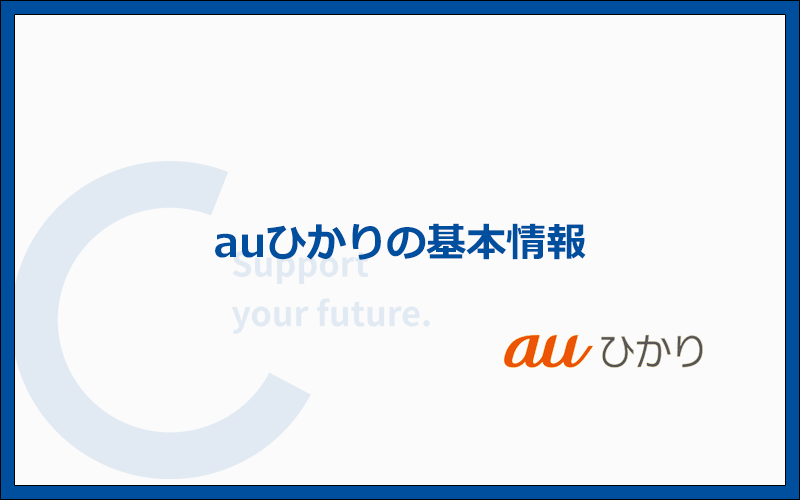 auひかりの料金と商品概要を解説