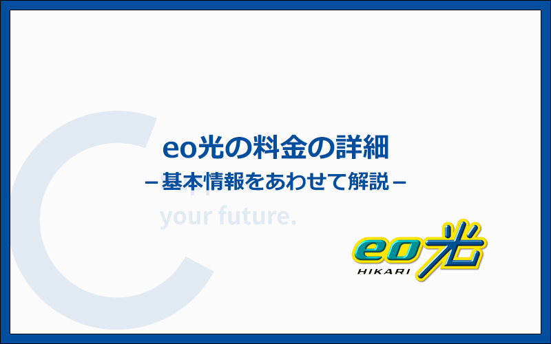 eo光の初期費用と月額料金の詳細を解説