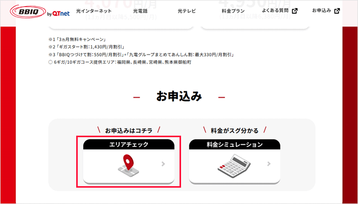 BBIQのエリア検索の手順を解説している画像