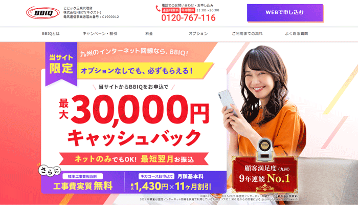 BBIQのLP画像