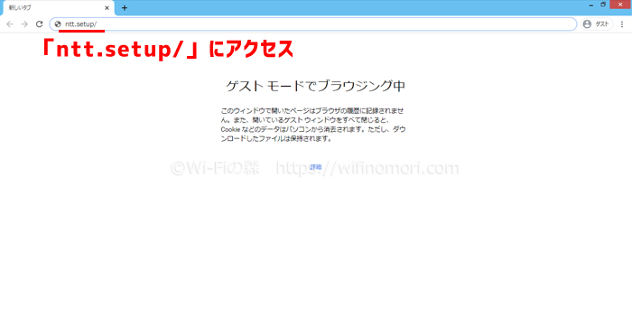 「http://ntt.setup」にアクセス