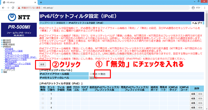(8)「IPv6ファイアウォール」を無効にする