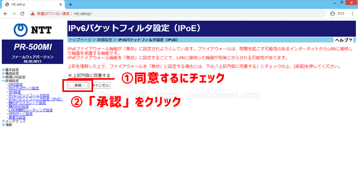 (8)「IPv6ファイアウォール」を無効にする
