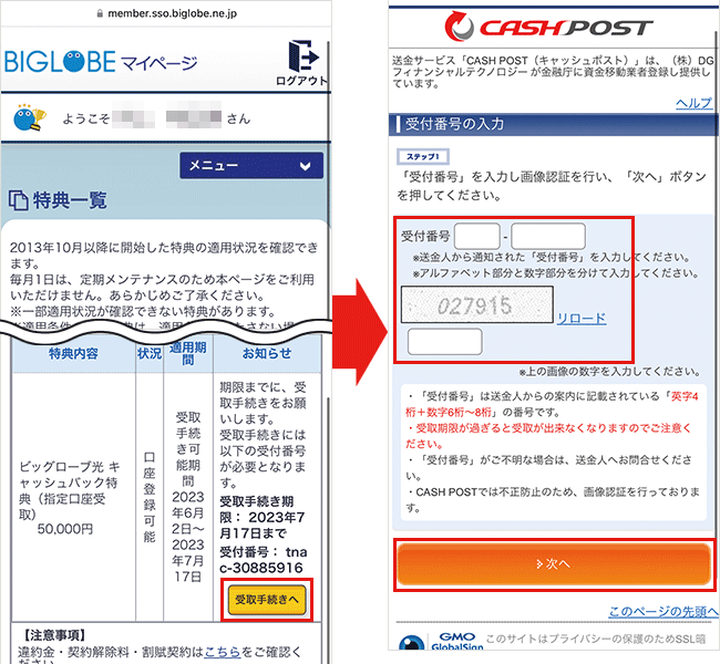 BIGLOBE光のキャッシュバック受け取り方法