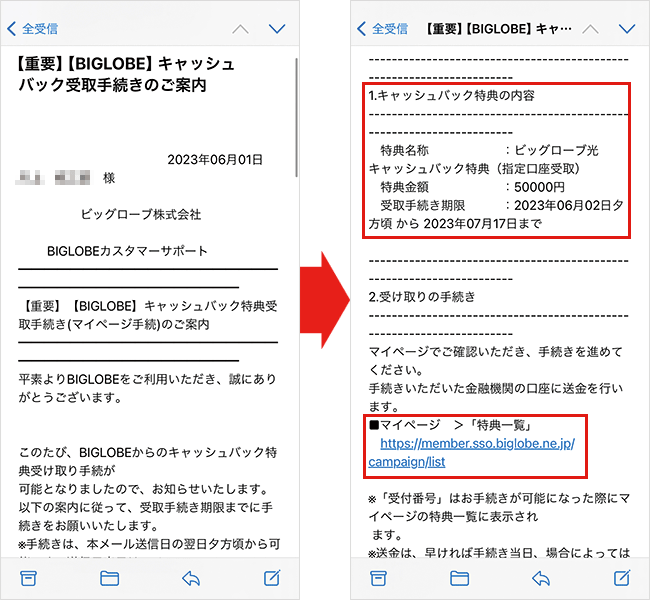 BIGLOBE光のキャッシュバック受け取り方法(メール)