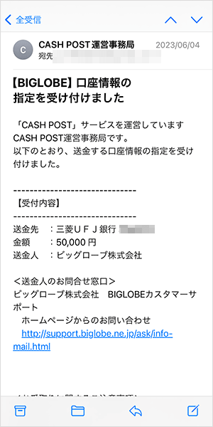 BIGLOBE光のキャッシュバック受け取り方法(手続き完了メール)