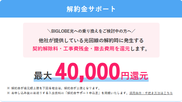 ビッグローブ光の解約金サポートのバナー画像
