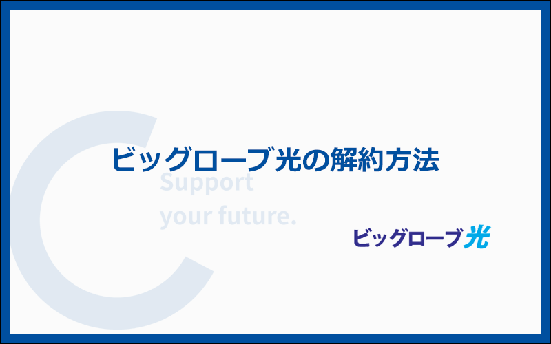 ビッグローブ光の解約手順と解約金