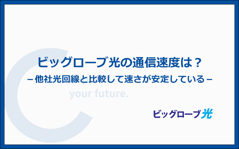 他社と比べて回線速度は遅いの?速いの?
