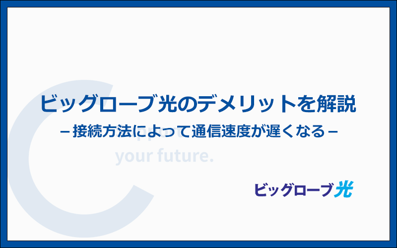 評判からわかるビッグローブ光のデメリット