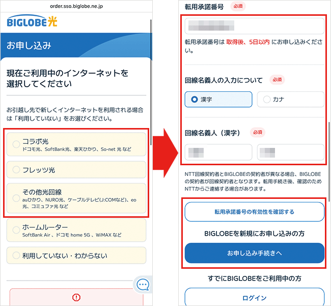 BIGLOBE光の申込手順詳細（転用・事業者変更）