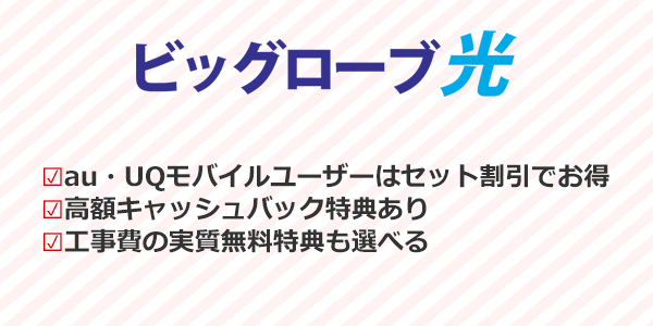 ビッグローブ光：高額キャッシュバック＆auとUQモバイルユーザーならセット割引もOK